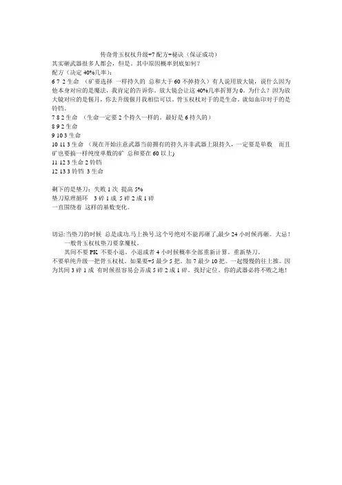 传奇骨玉权杖升级+7配方+秘诀(保证成功)