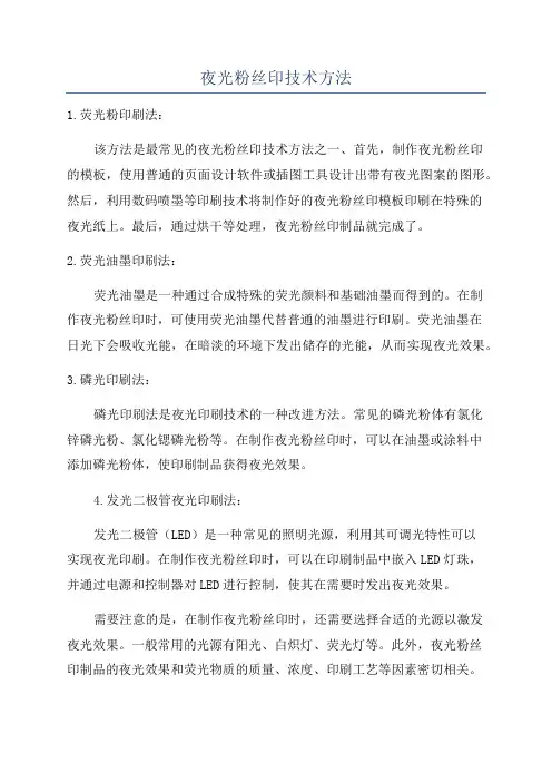 夜光粉丝印技术方法