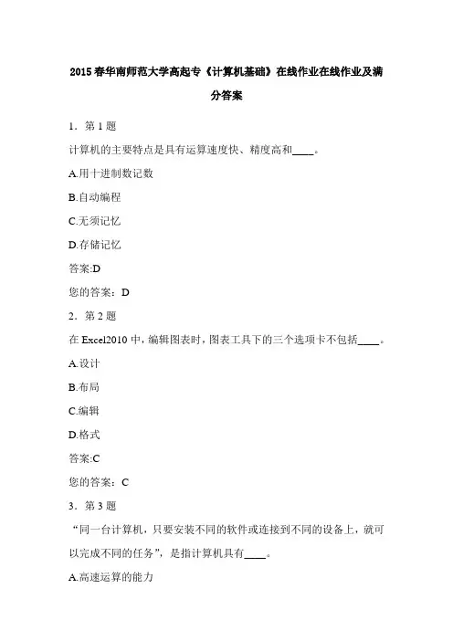 2015春华南师范大学高起专《计算机基础》在线作业在线作业及满分答案