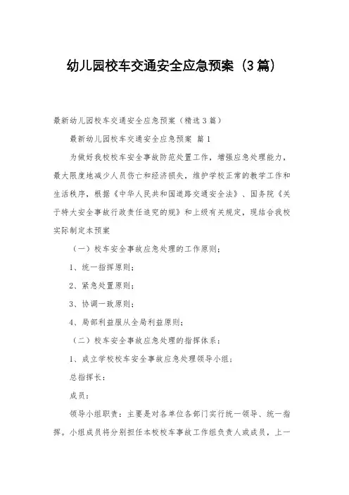 幼儿园校车交通安全应急预案(3篇)