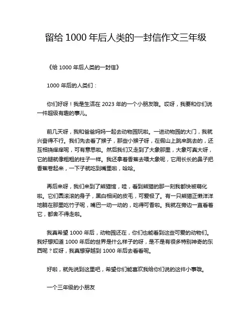 留给1000年后人类的一封信作文三年级