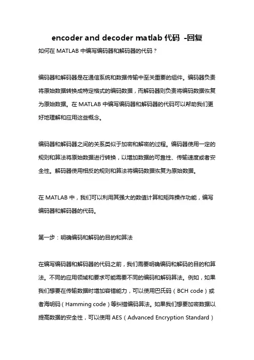 encoder and decoder matlab代码 -回复