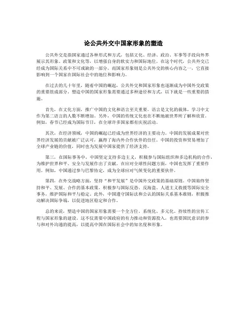 论公共外交中国家形象的塑造