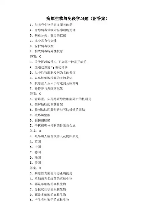 病原生物与免疫学习题(附答案)
