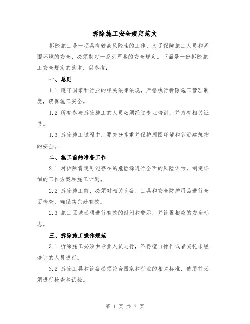 拆除施工安全规定范文（3篇）