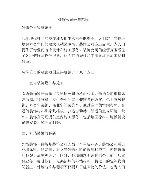 装饰公司经营范围