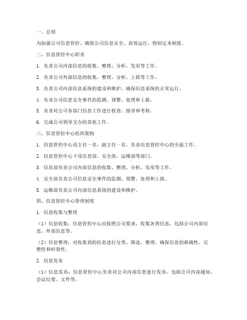公司信息管控中心管理制度