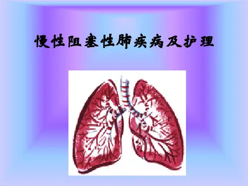 慢性阻塞性肺疾病及护理PPT课件