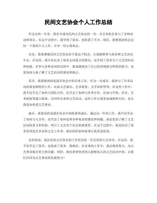 民间文艺协会个人工作总结