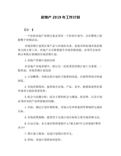 房地产2019年工作计划