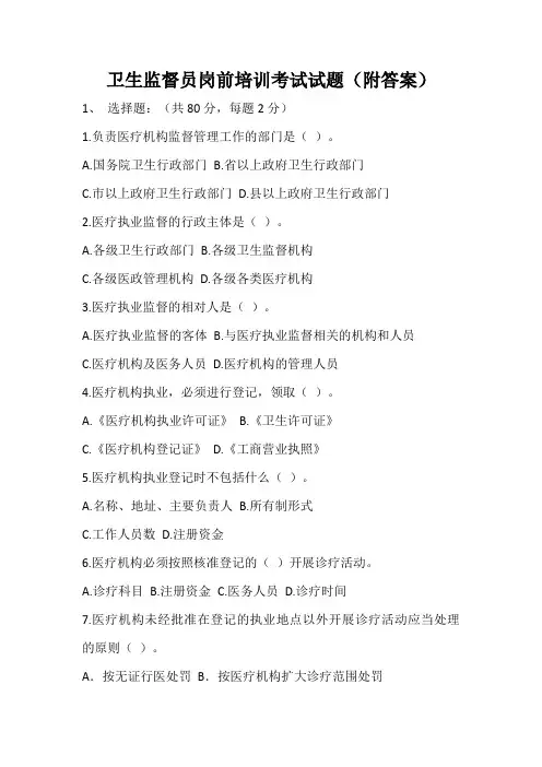 卫生监督员岗前培训考试试题(附答案)