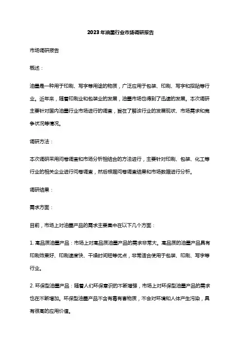 2023年油墨行业市场调研报告