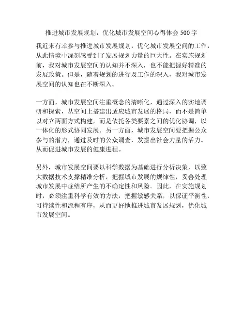 推进城市发展规划,优化城市发展空间心得体会500字