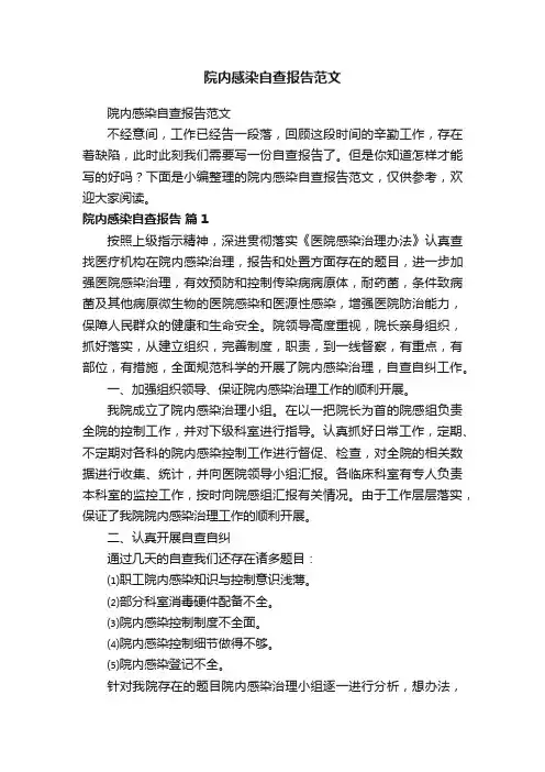 院内感染自查报告范文
