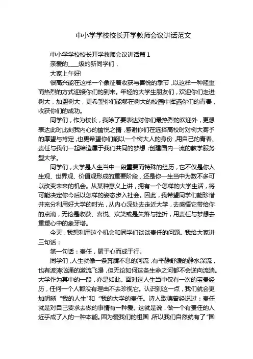 中小学学校校长开学教师会议讲话范文