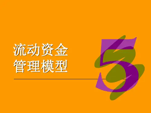 财务管理模型-6-流动资金管理模型
