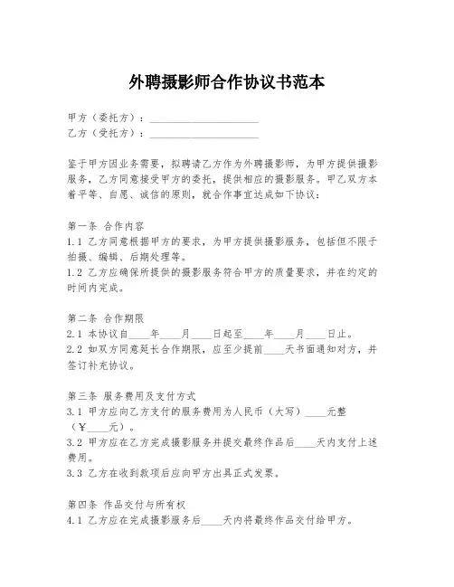 外聘摄影师合作协议书范本