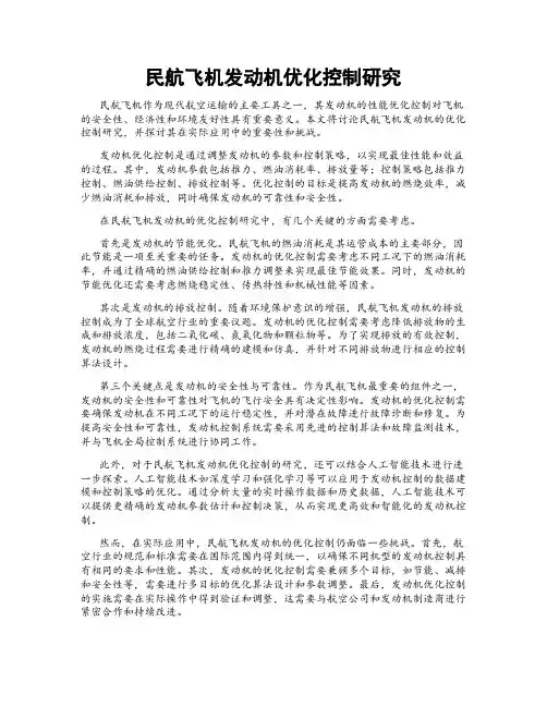 民航飞机发动机优化控制研究