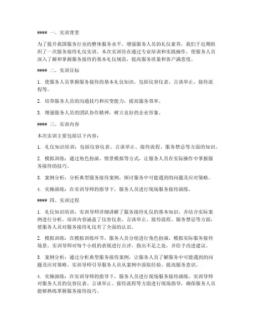 服务接待礼仪实训报告