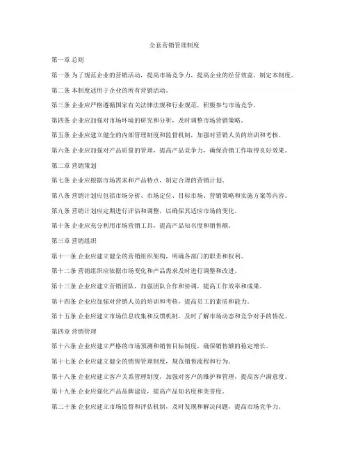 全套营销管理制度