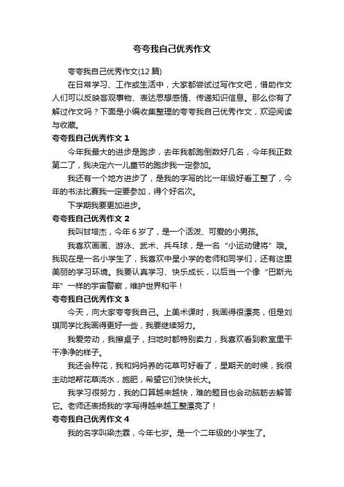 夸夸我自己优秀作文（12篇）