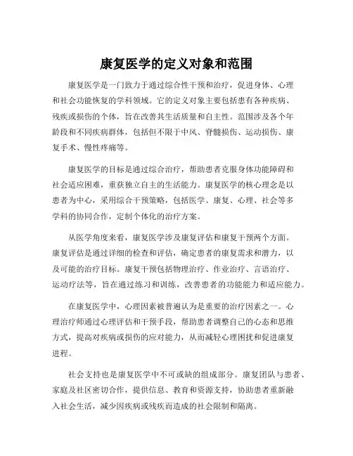 康复医学的定义对象和范围