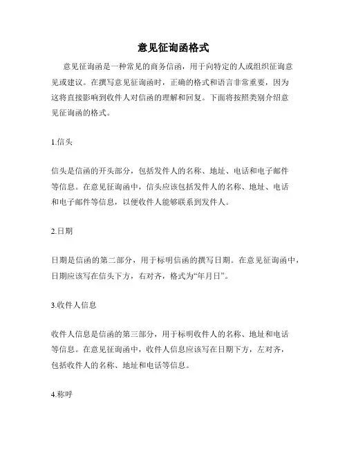 意见征询函格式