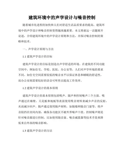 建筑环境中的声学设计与噪音控制