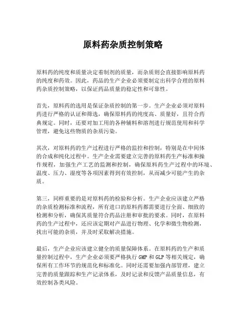 原料药杂质控制策略