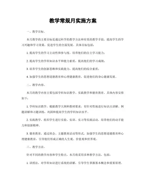 教学常规月实施方案
