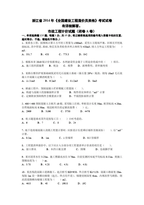 2014浙江市政造价员真题及正确答案最新