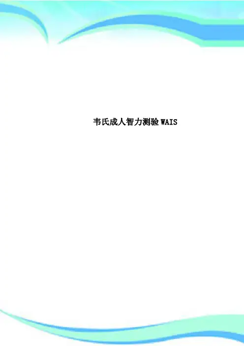 韦氏成人智力测验WAIS