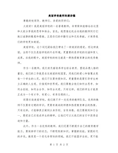 美丽学校教师的演讲稿