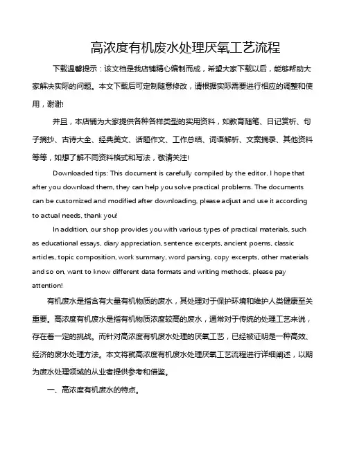高浓度有机废水处理厌氧工艺流程