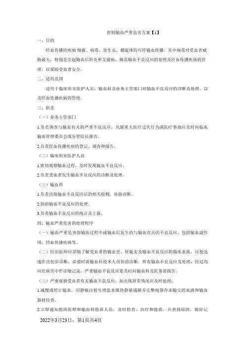 控制输血严重危害的方案
