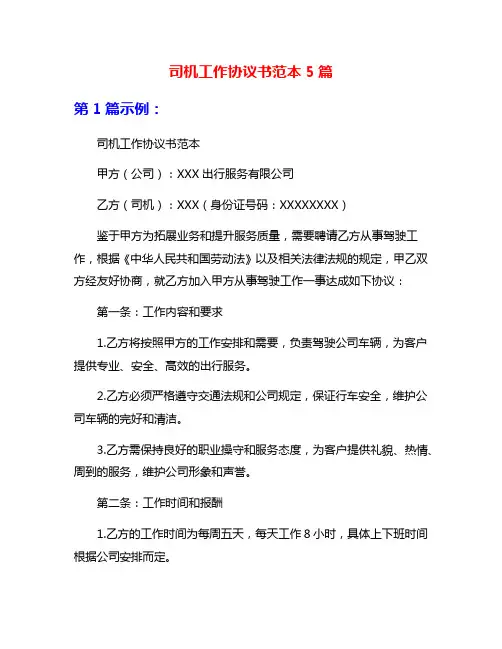 司机工作协议书范本5篇