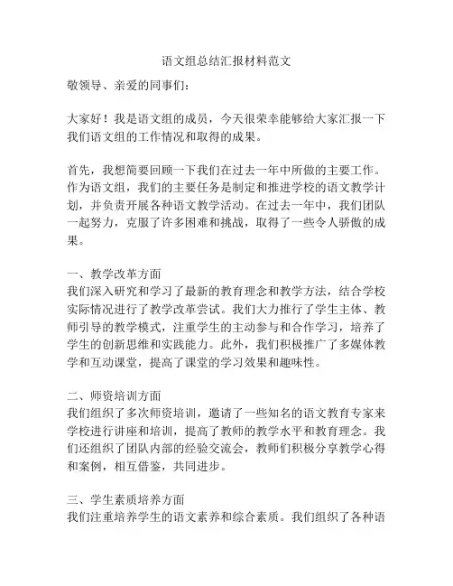 语文组总结汇报材料范文
