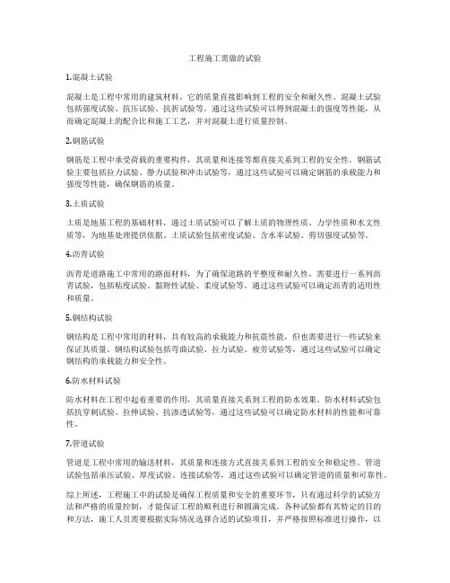 工程施工需做的试验
