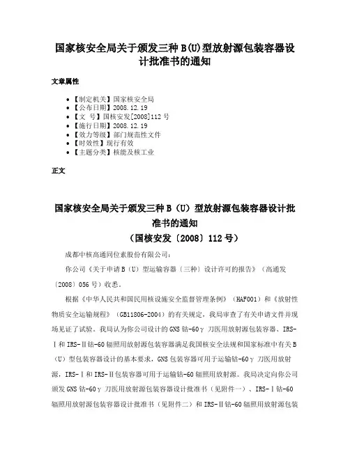 国家核安全局关于颁发三种B(U)型放射源包装容器设计批准书的通知