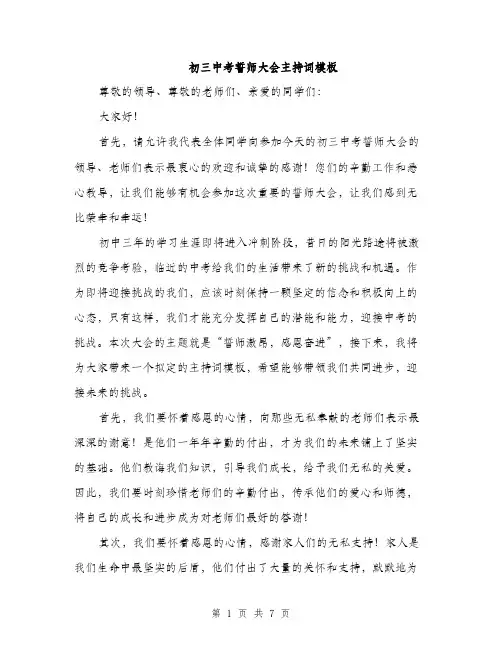 初三中考誓师大会主持词模板（三篇）