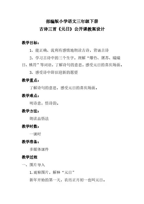 部编版小学语文三年级下册古诗三首《元日》公开课教案设计