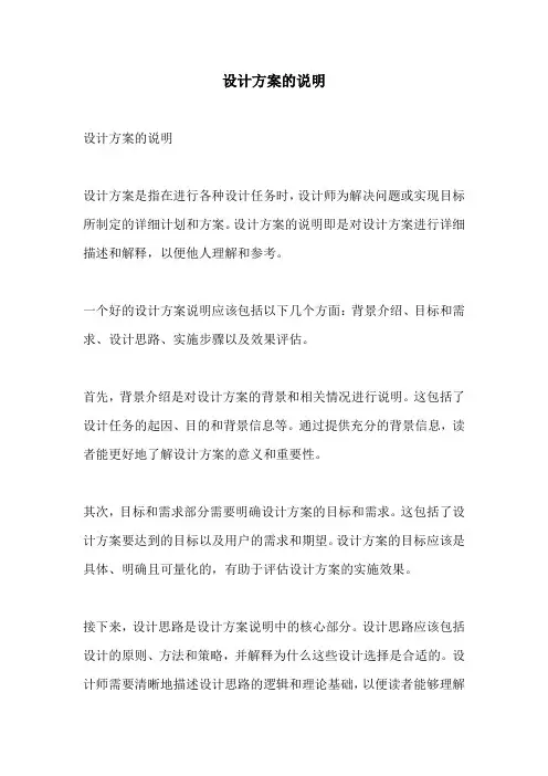 设计方案的说明