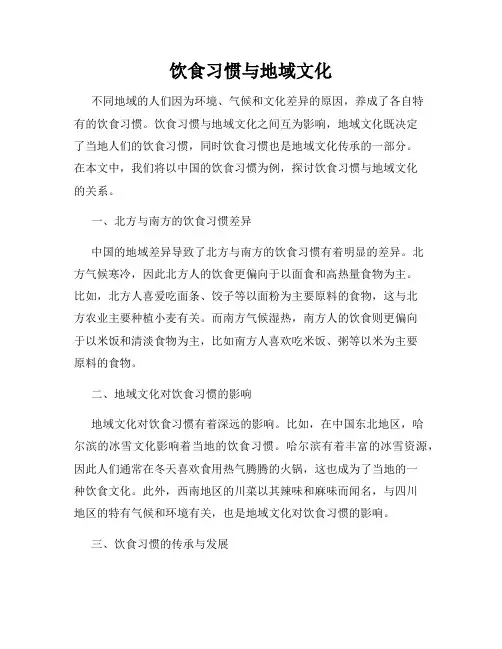 饮食习惯与地域文化