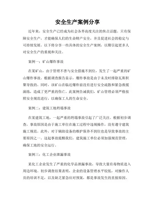 安全生产案例分享