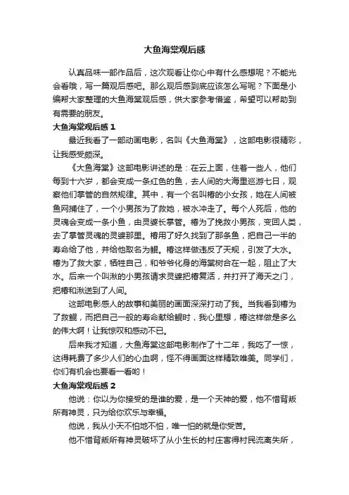 大鱼海棠观后感（通用15篇）