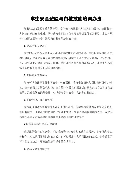 学生安全避险与自救技能培训办法
