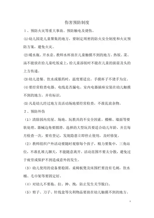 幼儿园伤害预防制度