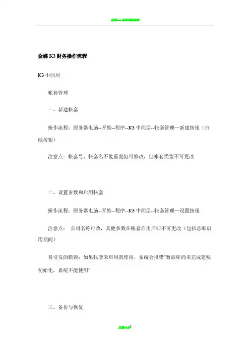 金蝶K3财务操作流程