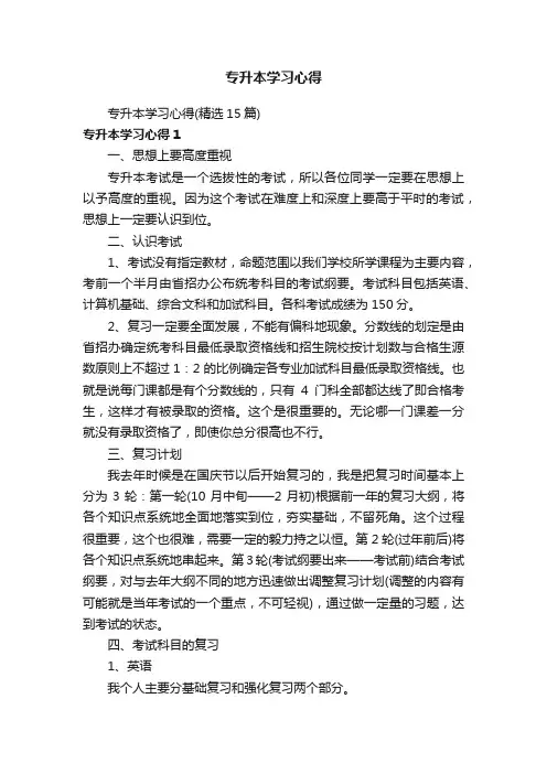 专升本学习心得（精选15篇）