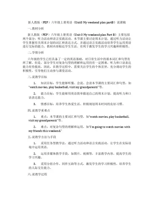 新人教版(PEP)六年级上册英语《Unit3MyweekendplanpartB》说课稿